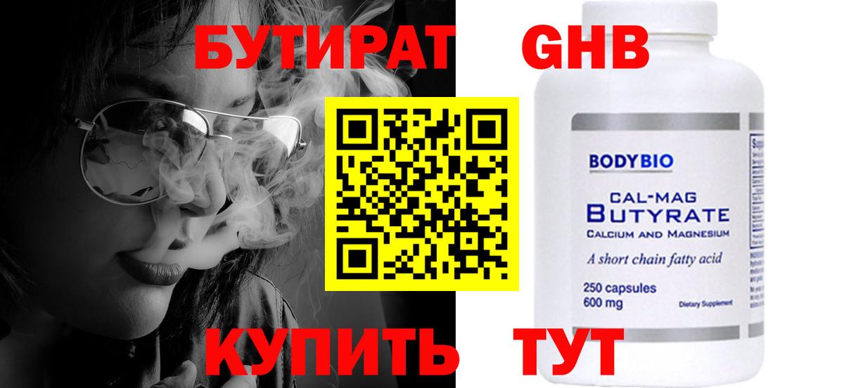 Клинцы  БУТИРАТ  Вход с VPN  БУТИРАТ BDO 33% 
